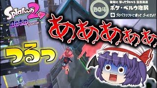 【スプラトゥーン2】オクト・エキスパンション D04 ポケ・ベルウ地駅～続・ゆっくり吸血鬼の冒険04～