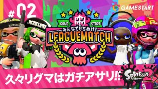 #02【スプラトゥーン2】みんなでかちぬけ！リーグマッチ｜久々リグマはガチアサリ‼︎【実況プレイ】