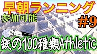 [マインクラフト] 早朝 鉄の100種類アスレチックランニング #9 参加可能
