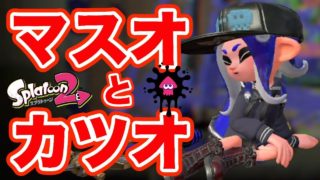 【スプラトゥーン2 】ショックでマスオさんになってカツオくんに話しかけてしまう男