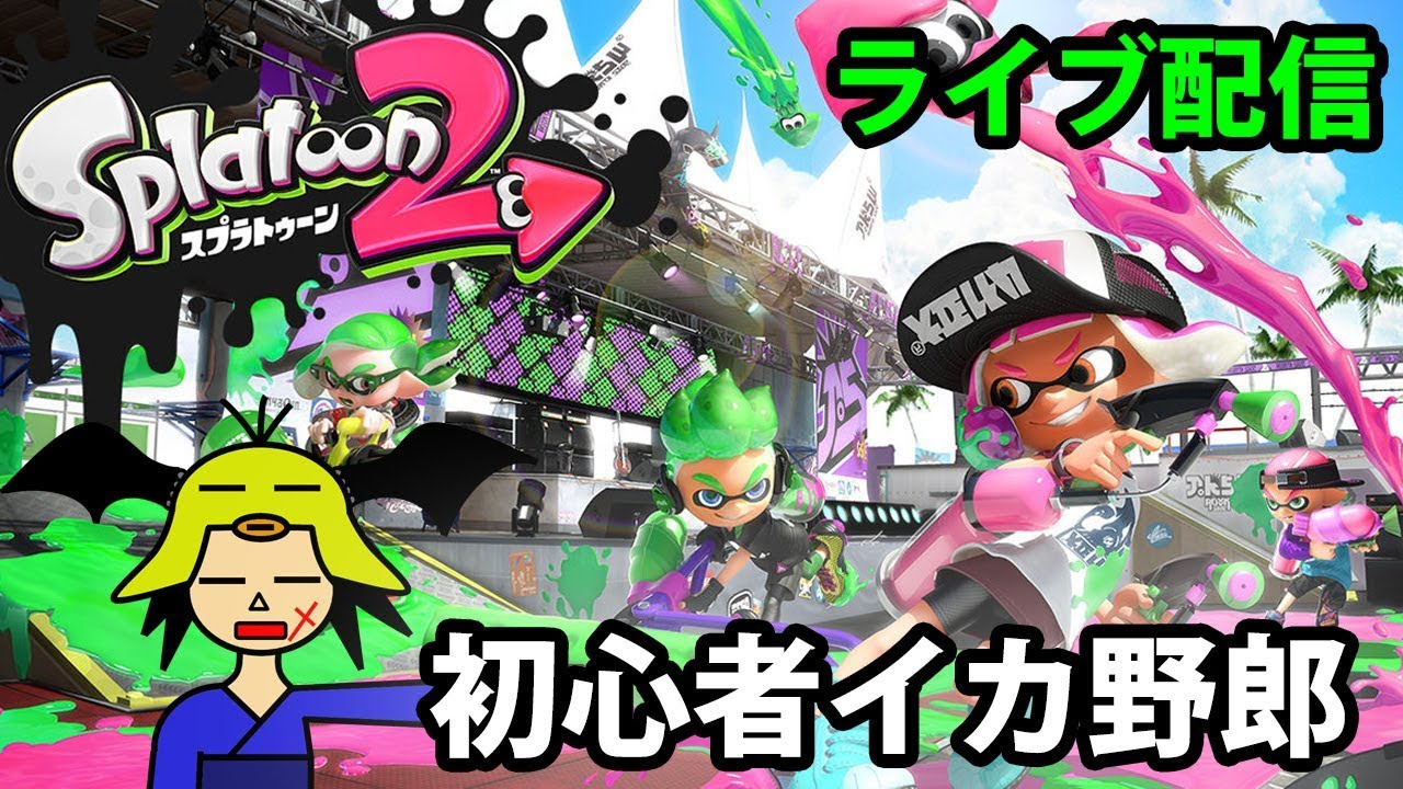 【スプラトゥーン2ライブ配信】初心者イカ野郎