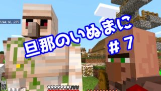 【Minecraft実況】旦那のいぬまにマインクラフト【＃７】