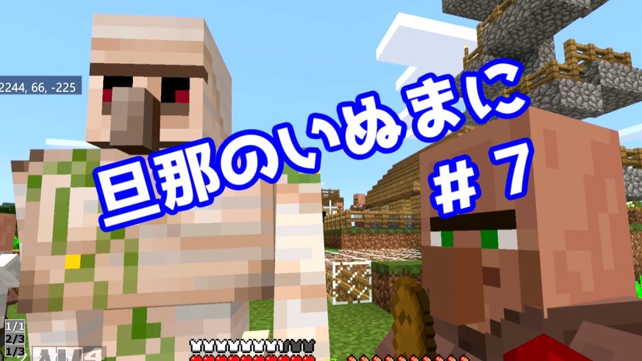 【Minecraft実況】旦那のいぬまにマインクラフト【＃７】