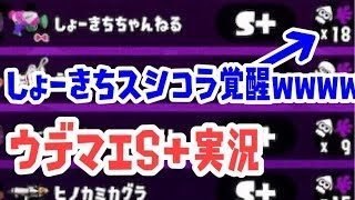 『スプラトゥーン2』しょーきちスシコラ覚醒ｗｗｗｗｗｗ撃ち合い勝ちまくりぃ！
