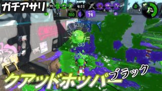 [クアッドホッパーブラック／ガチアサリ／X]  #65 スプラトゥーン2
