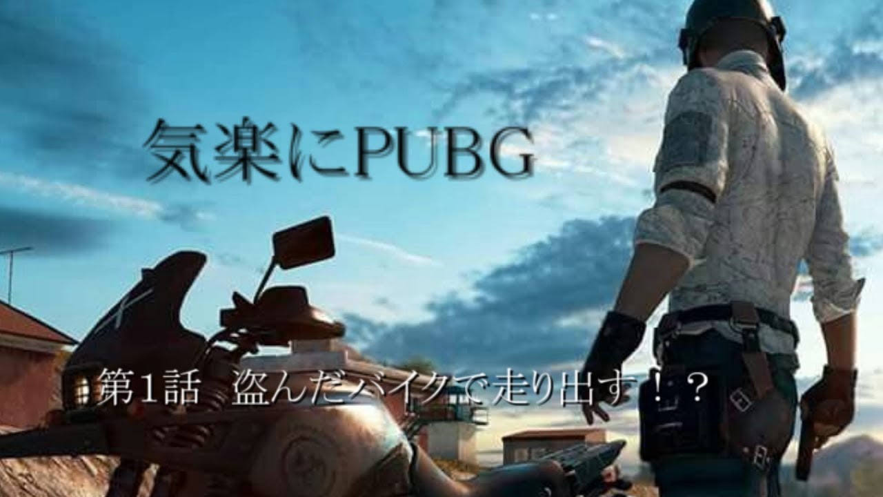気楽にPUBG 実況　初回でまさかの！！