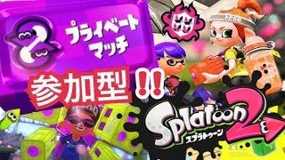 参加型プラべ　スプラトゥーン２　初心者・初見さん歓迎Splatoon2