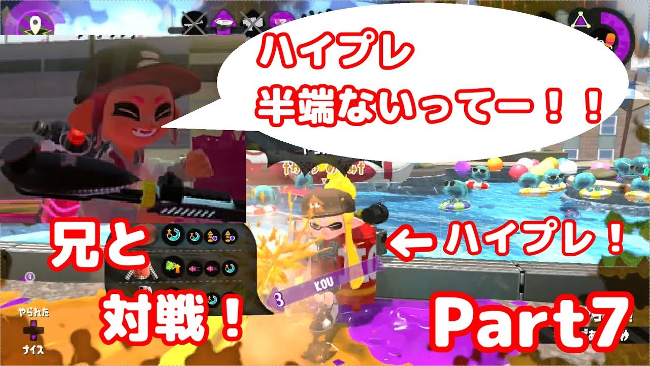 〈改訂版〉【スプラトゥーン2】兄と対戦！！ハイプレ半端ないってー！！Part7