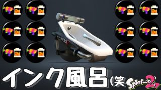 【新ブキ】『スプラトゥーン２』お風呂にメインインクを溜めまくってみた。【実況】