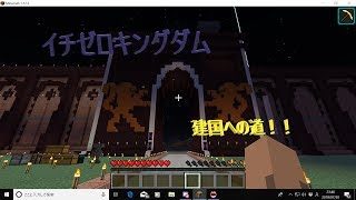 【マインクラフト】イチゼロキングダム建国への道！【視聴者参加型】2018/08/18