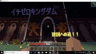 【マインクラフト】イチゼロキングダム建国への道！【視聴者参加型】2018/08/18