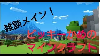 雑談メインのマインクラフト【アーカイブ】