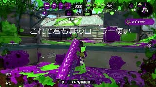 ［スプラトゥーン２］ローラー超初心者がローラーの解説実況してみたｗｗｗ