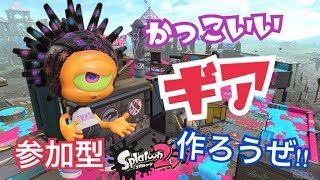 参加型スプラトゥーン２　ギアを作ろう！　Splatoon2