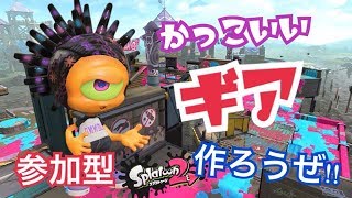 参加型スプラトゥーン２　ギアを作ろう！　Splatoon2