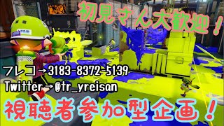 【生配信】視聴者参加型 スプラトゥーン2 初見さん大歓迎！プラベ エンジョイ勢 初心者〜上級者