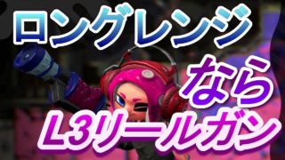 L3リールガン!!ロングレンジデビューならこれでしょ？スプラトゥーン2エンジョイ勢さゆきのお笑い面白ゲーム実況!!