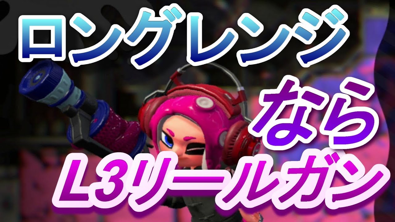 L3リールガン!!ロングレンジデビューならこれでしょ？スプラトゥーン2エンジョイ勢さゆきのお笑い面白ゲーム実況!!