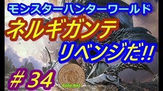 【モンスターハンターワールド】ネルギガンテにリベンジだ!!　渇望の黒創　＃34（2018.09.08）