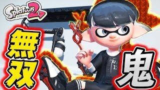 【スプラトゥーン2】今日の俺は最強です。久々スプラ無双生放送【ニンテンドースイッチ】
