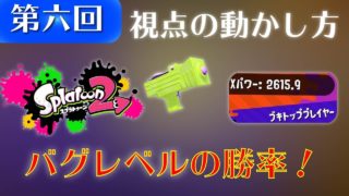 バグレベルの勝率!スプラトゥーン2 立ち回り神の導き #6「視点の動かし方」【Splatoon2】Δ∇