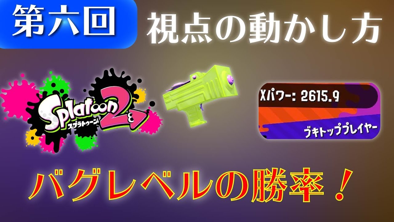 バグレベルの勝率!スプラトゥーン2 立ち回り神の導き #6「視点の動かし方」【Splatoon2】Δ∇