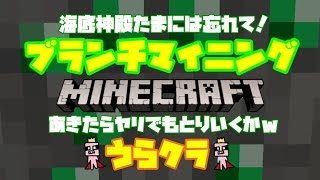【マインクラフト】#84 海底神殿たまには忘れて！ ブランチマイニングｗ