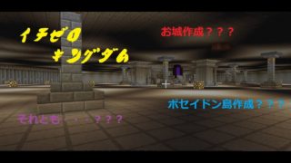【マインクラフト】イチゼロキングダム建国への道！【視聴者参加型】2018/09/21