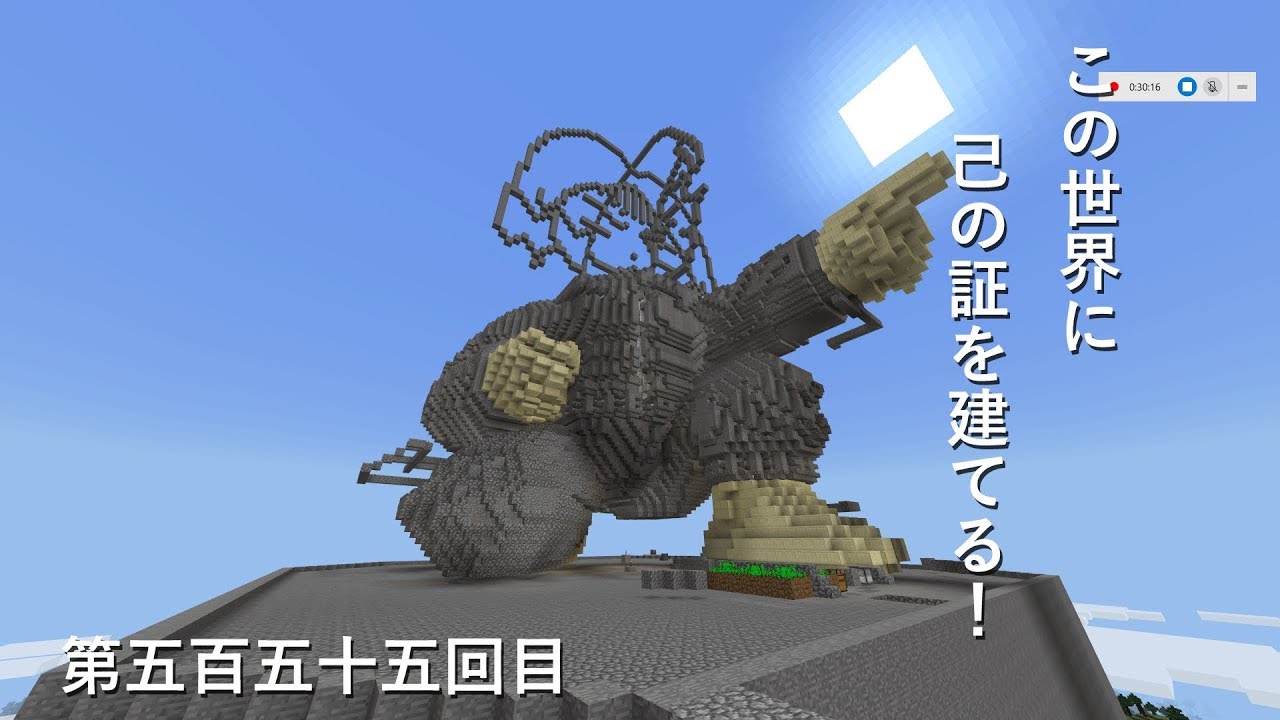 【マインクラフト】W10(８０３)この世界に己の証を建てる！　編その５５５