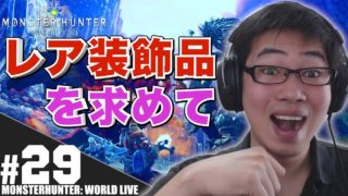 #29【MHW顔出し】レア装飾品を求めて歴戦周回「モンスターハンター：ワールド 」【PS4 Live】