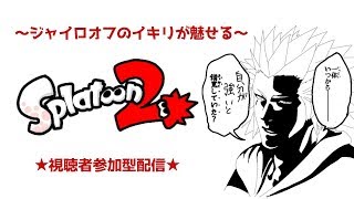 【スプラトゥーン2】ナワバリやるぞ！！【視聴者参加型】