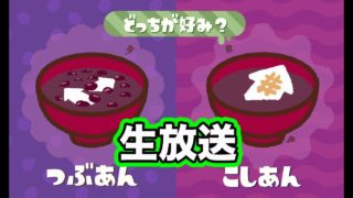 つぶあんVSこしあんフェス生放送スプラトゥーン2