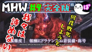 ＃９完全版「モンスターハンターワールド」極ベヒーモス初見から討伐の全て。「ぱんなＴＶ」