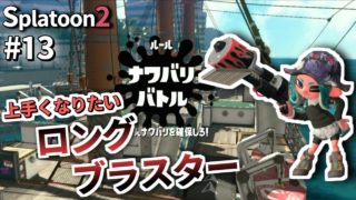 【スプラトゥーン２】上達目指して！ロングブラスター！スプラトゥーン２実況【ナワバリ＃13】