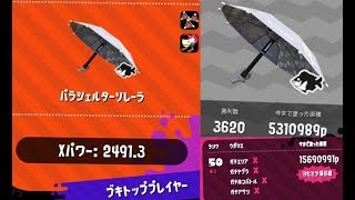 【スプラトゥーン2】知る限り世界最速ランク☆☆☆50到達（星星星50）現状報告Splatoon2