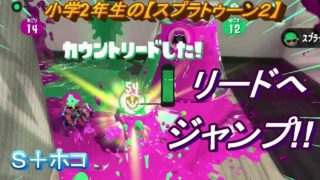 小学生の【スプラトゥーン２】　逆転へジャンプ!!　マンタマリア　Ｓ＋ホコ　りゅうのすけGames