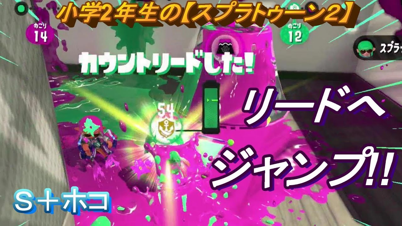 小学生の【スプラトゥーン２】　逆転へジャンプ!!　マンタマリア　Ｓ＋ホコ　りゅうのすけGames