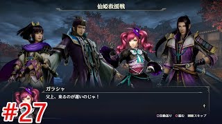 【無双OROCHI3】#27四章「仙姫救援戦」【メインストーリー】