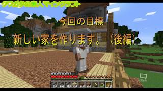 #12　クワガタの素人マイクラ【マインクラフト】新しい家作り編～後編～