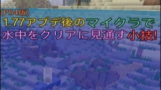 マインクラフト　水中をクリアに見通す小技