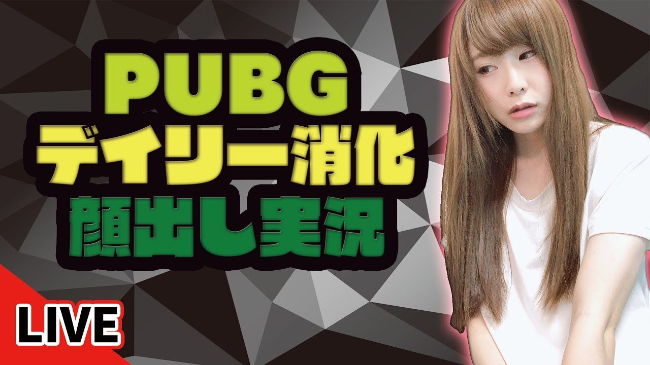 【PUBG】わいわいデイリー消化していきます(顔出し実況