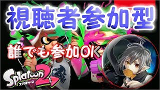 【スプラトゥーン２#参加型】黒武器かっこいい＾＾