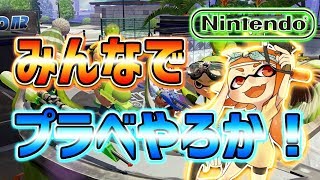 【スプラトゥーン２】初見さん大歓迎！視聴者参加！自称マニューバ使いちかのかる～いプラべ！