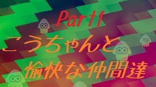 【スプラトゥーン2 実況】こうちゃんと愉快な仲間達『part1(リーグマッチ エリア編)』