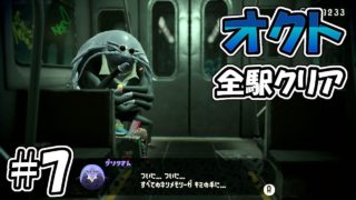 オクト・エキスパンション#7 全ステージクリア【スプラトゥーン2】