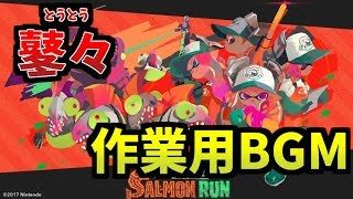 [スプラトゥーン２]サーモンラン新曲「鼕々」２０分耐久作業用BGM