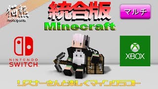 🔴生放送 19 統合版 マインクラフト ( PE Switch Xbox win10 ） マルチプレイ のんびりプレイ♪