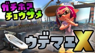 ガチホコ × チョウザメ造船を攻略！オーバーフロッシャー【スプラトゥーン２】