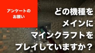 【マインクラフト】コンソール版（PS4, PS3, Vita, Wii U）水のアップデートがきましたので、アンケートのお願いです。どの機種がメインですか？ そういえば（編集済み）って……