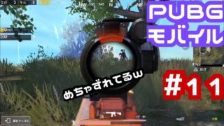 PUBGモバイル実況＃11